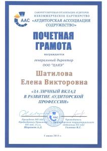 Почётная грамота СРО НП ААС 05.06.2015